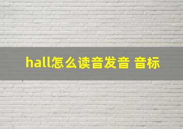 hall怎么读音发音 音标